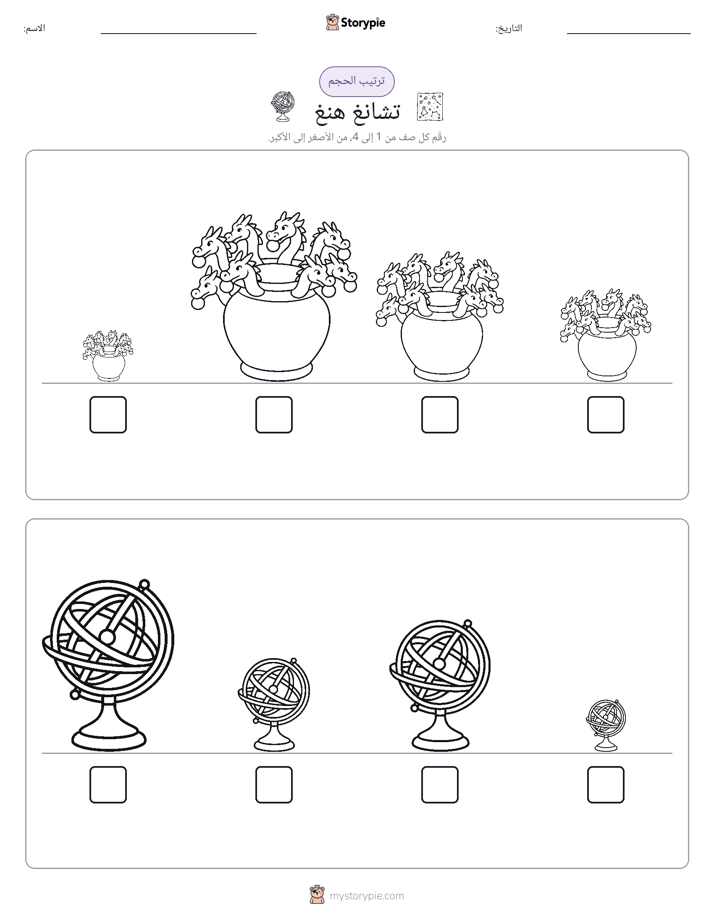 ترتيب الحجم