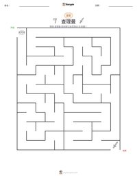 查理曼 可打印工作表预览
