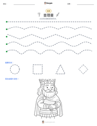 查理曼 可打印工作表预览