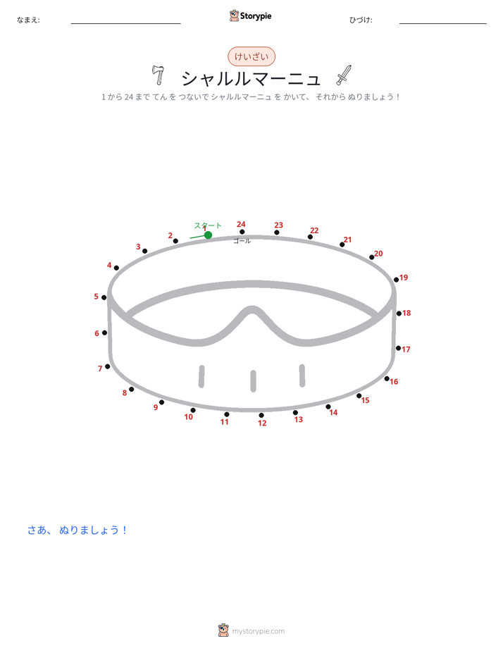 点つなぎ