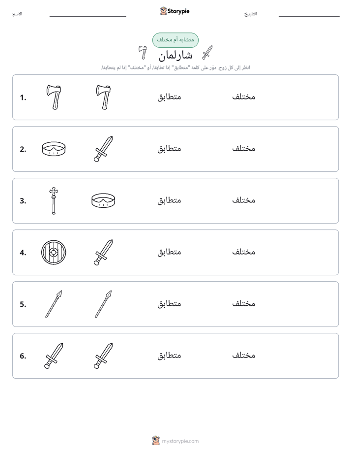 نفس أو مختلف
