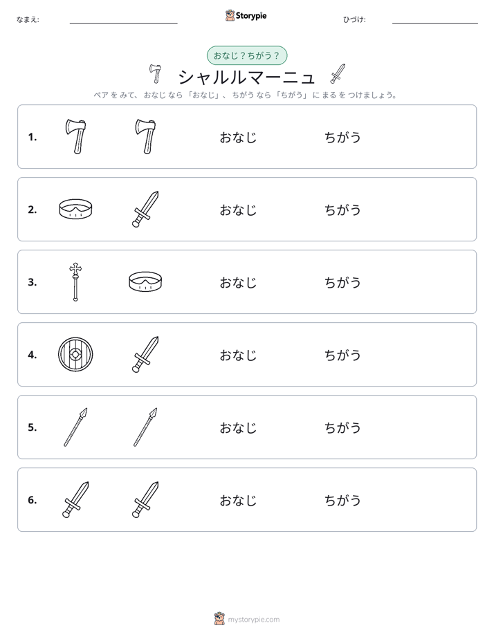 同じか違うか