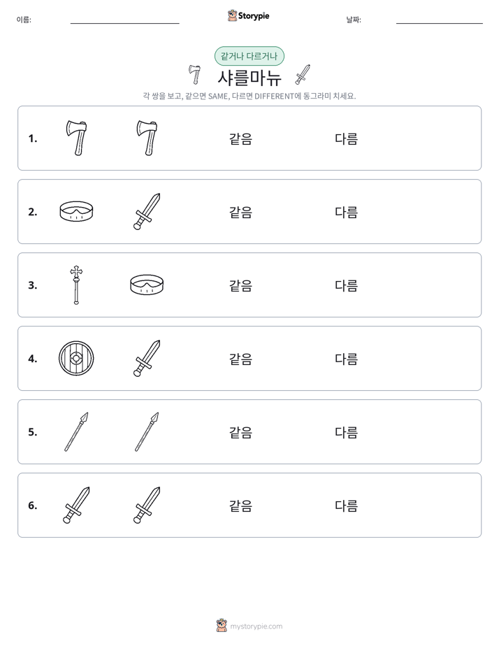같은 것 또는 다른 것