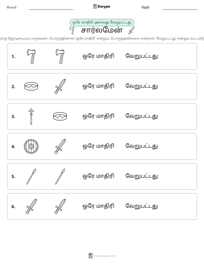 அதே அல்லது மாறுபட்டது