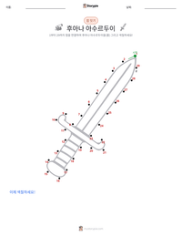 후아나 아수르두이 인쇄 가능한 워크시트 미리보기