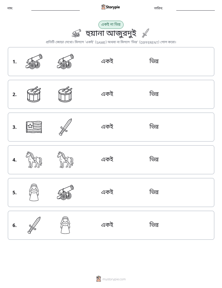একই বা ভিন্ন