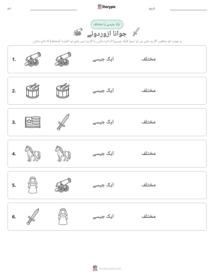 ایک جیسا یا مختلف
