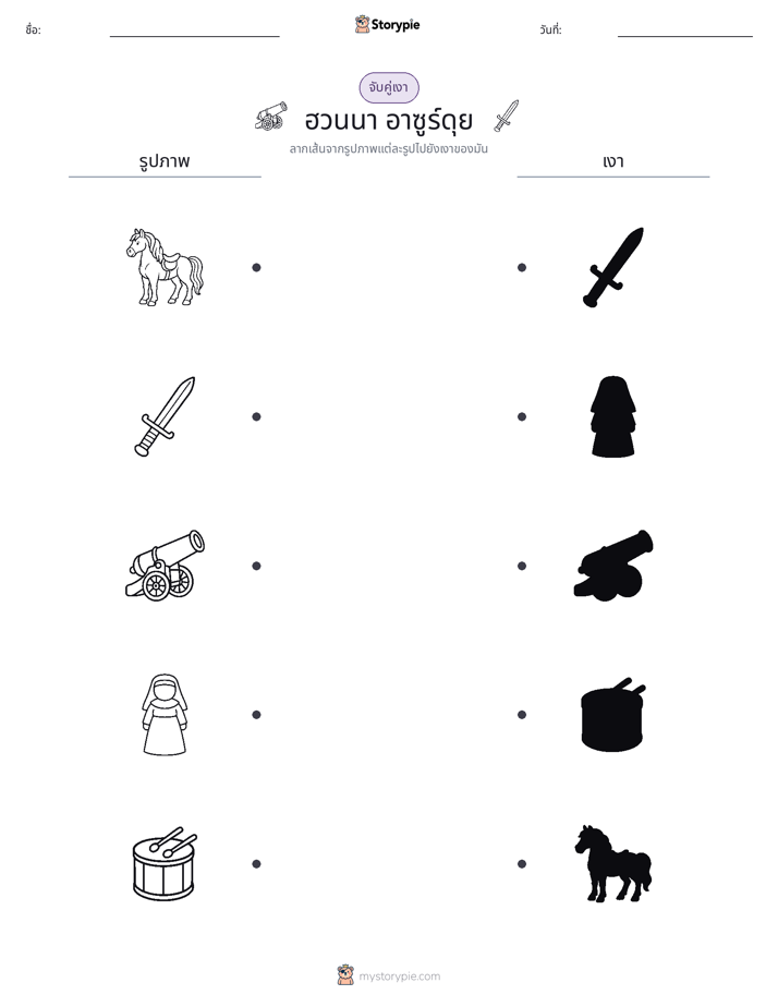จับคู่เงา