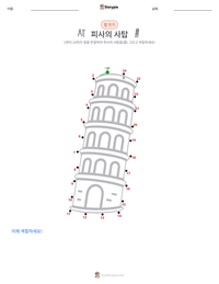 피사의 사탑 인쇄 가능한 워크시트 미리보기