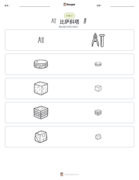 比萨斜塔 可打印工作表预览