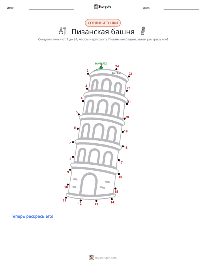 Соедини точки
