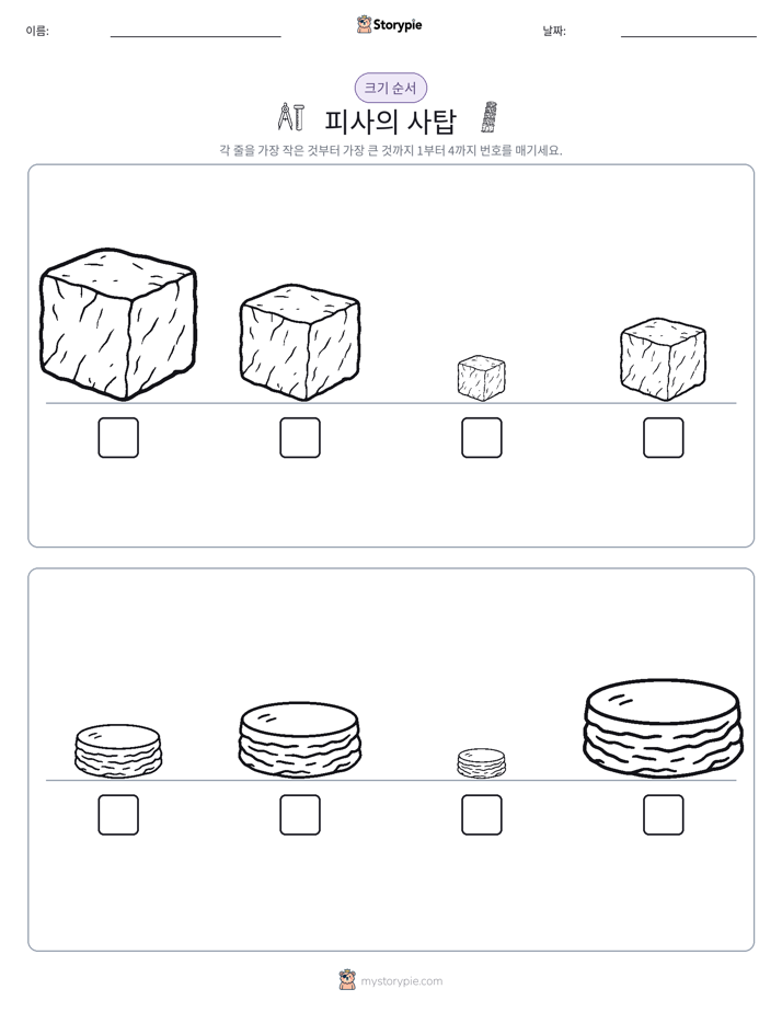 크기 순서
