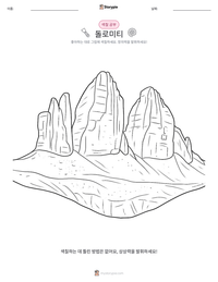 돌로미티 인쇄 가능한 워크시트 미리보기
