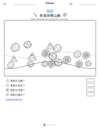 多洛米蒂山脉 可打印工作表预览