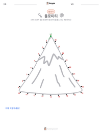 돌로미티 인쇄 가능한 워크시트 미리보기