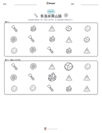 多洛米蒂山脉 可打印工作表预览
