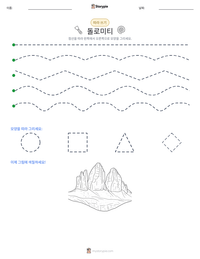 돌로미티 인쇄 가능한 워크시트 미리보기