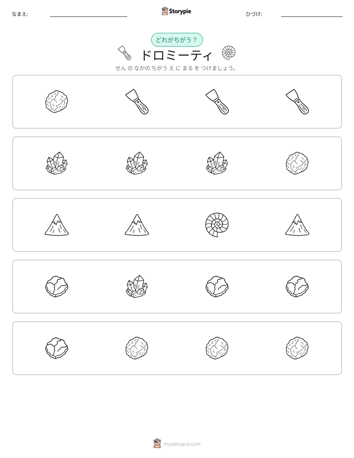 異なるものを見つけよう