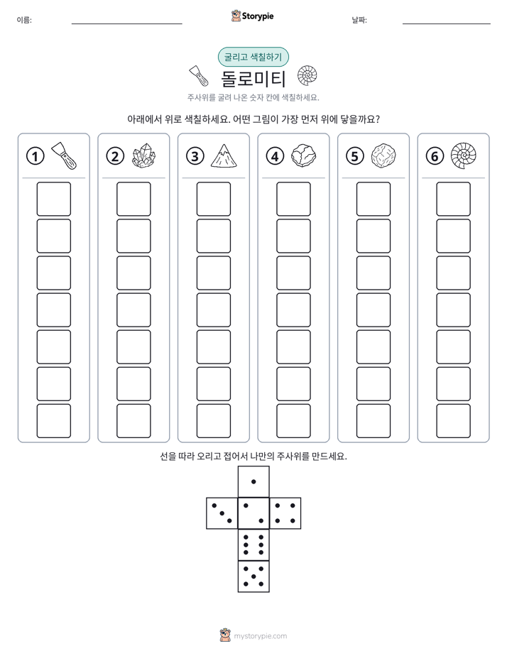 롤 & 색칠하기
