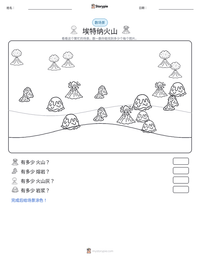 埃特纳火山 可打印工作表预览
