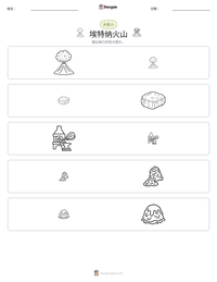 埃特纳火山 可打印工作表预览
