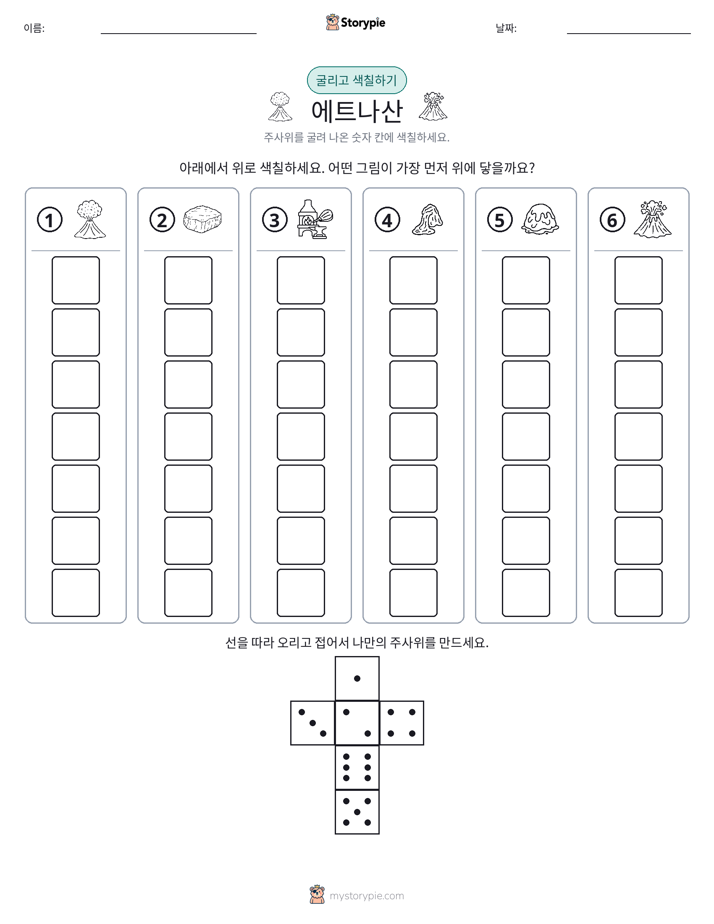 롤 & 색칠하기