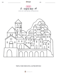 아말피 해안 인쇄 가능한 워크시트 미리보기