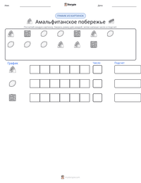 Амальфитанское побережье предварительный просмотр распечатываемого рабочего листа