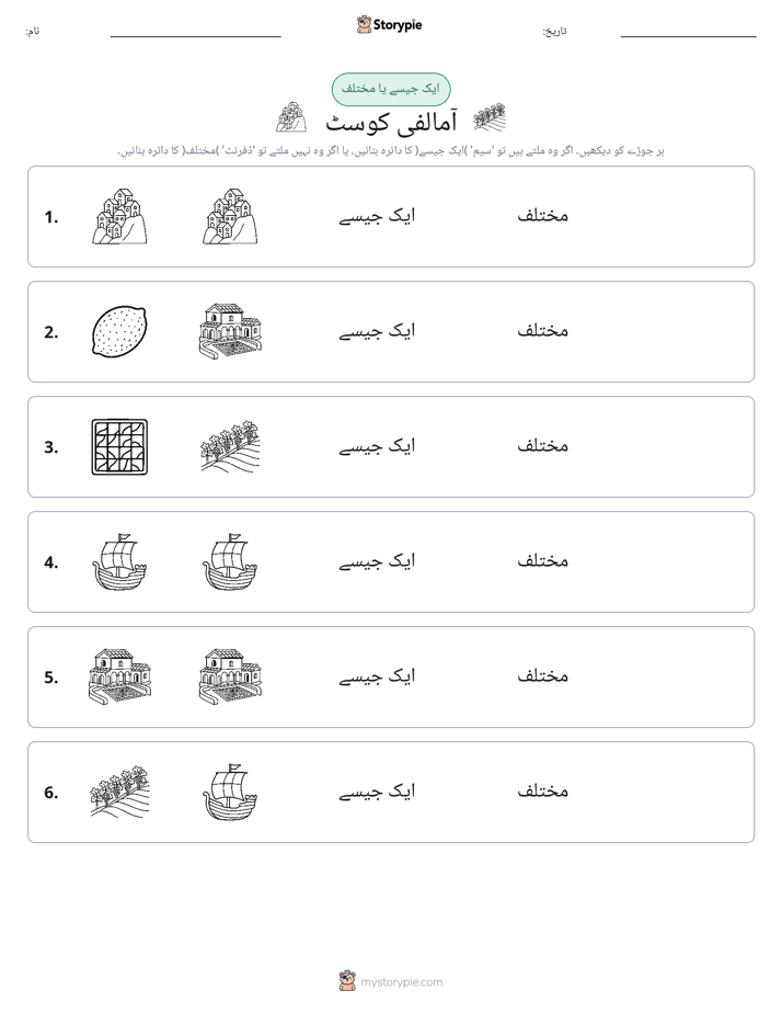 ایک جیسا یا مختلف