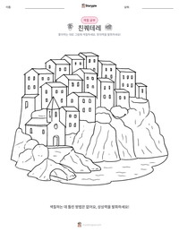 친퀘테레 인쇄 가능한 워크시트 미리보기