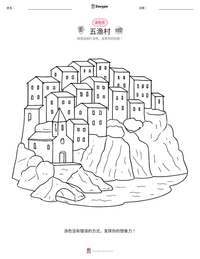 五渔村 可打印工作表预览