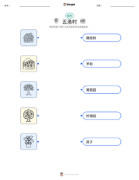 五渔村 可打印工作表预览