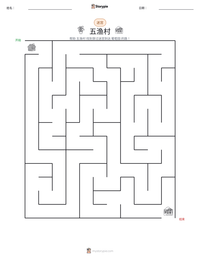五渔村 可打印工作表预览