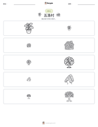 五渔村 可打印工作表预览