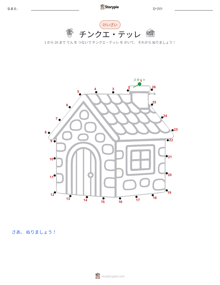 点つなぎ