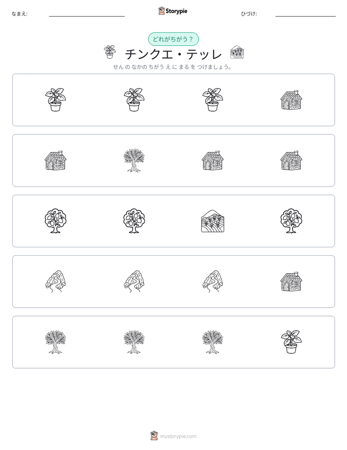 異なるものを見つけよう