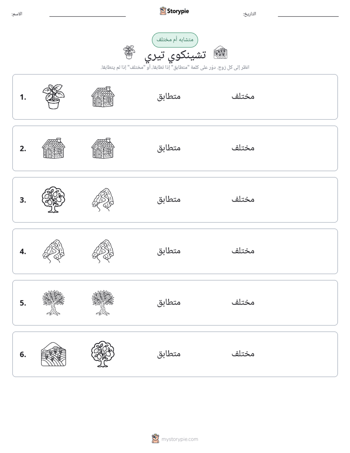 نفس أو مختلف