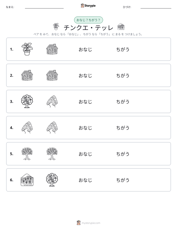 同じか違うか