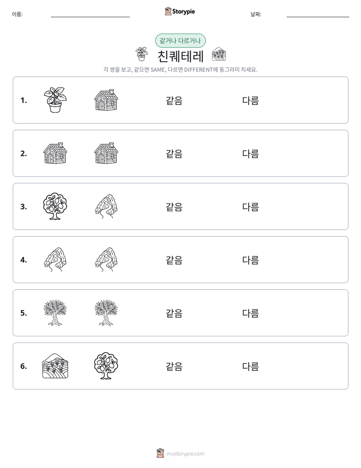 같은 것 또는 다른 것