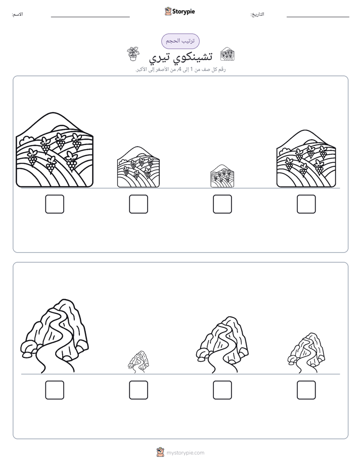 ترتيب الحجم
