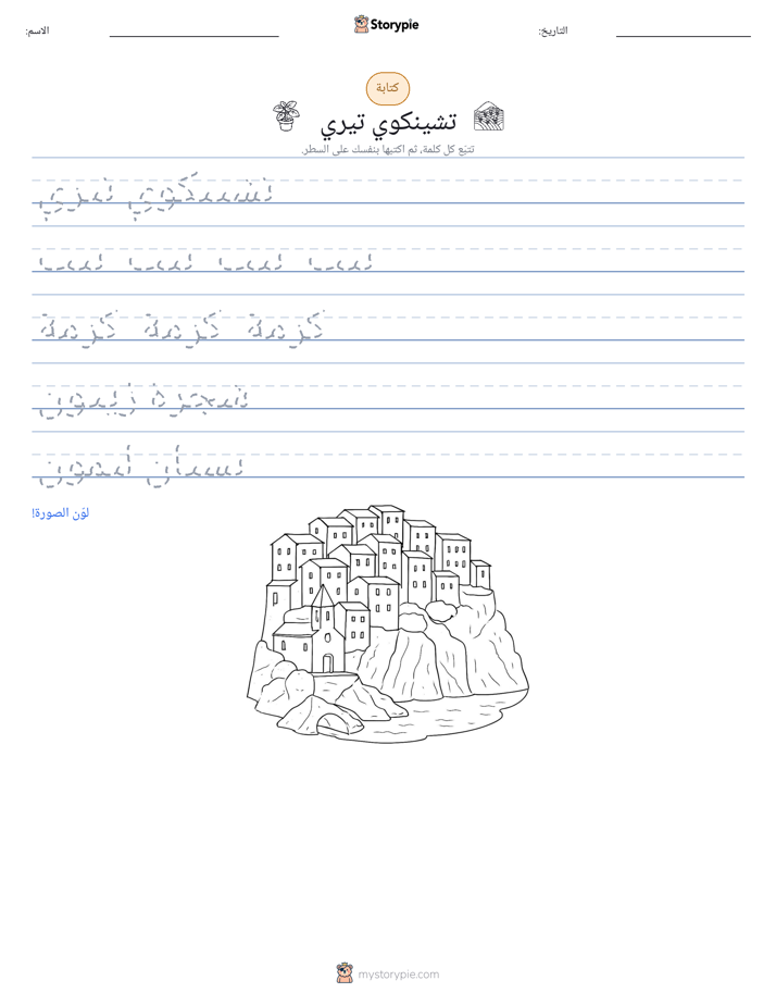 تمرين الكتابة