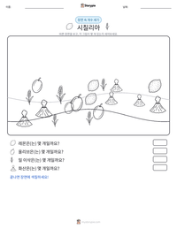 시칠리아 인쇄 가능한 워크시트 미리보기