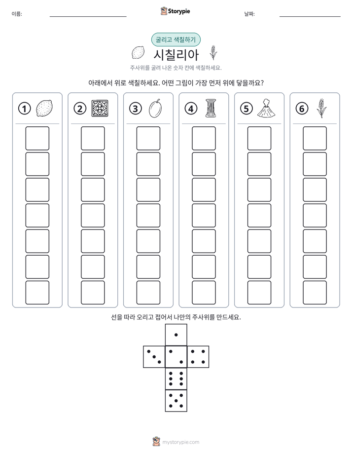 롤 & 색칠하기