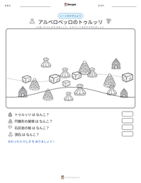 アルベロベッロのトゥルッリ の印刷可能ワークシートプレビュー