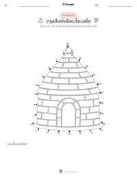 ตรุลลีแห่งอัลเบโรเบลโล ตัวอย่างแบบฝึกหัดที่พิมพ์ได้