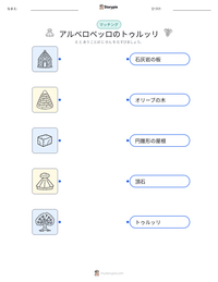 アルベロベッロのトゥルッリ の印刷可能ワークシートプレビュー