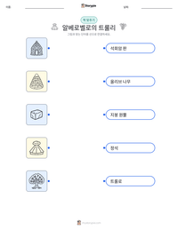 알베로벨로의 트룰리 인쇄 가능한 워크시트 미리보기