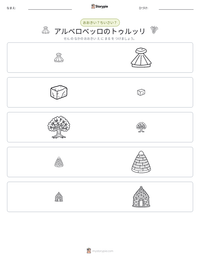 アルベロベッロのトゥルッリ の印刷可能ワークシートプレビュー