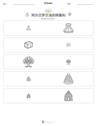 阿尔贝罗贝洛的特鲁利 可打印工作表预览