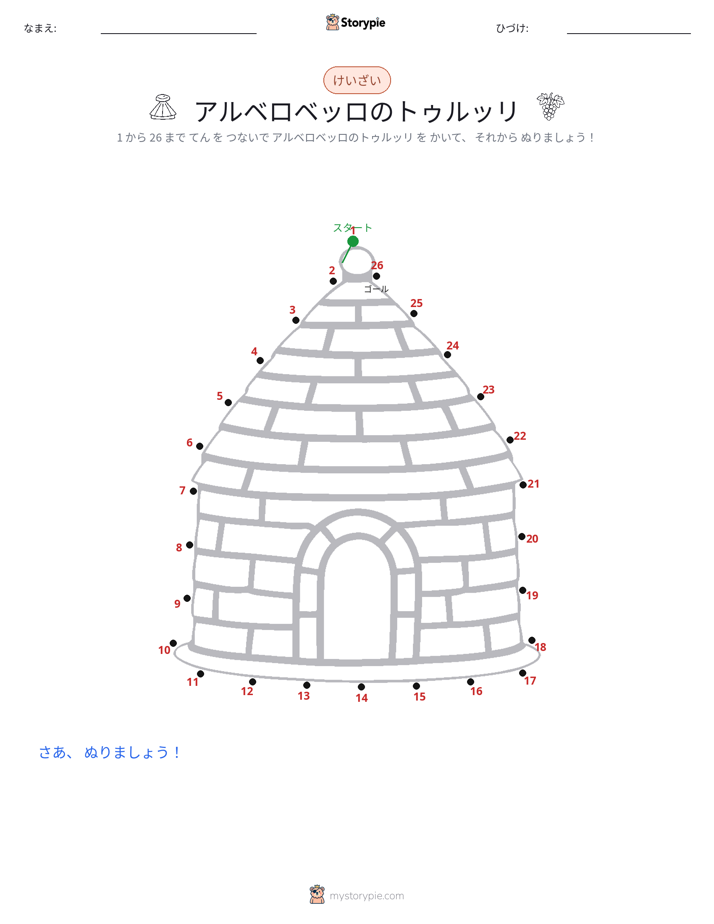 点つなぎ